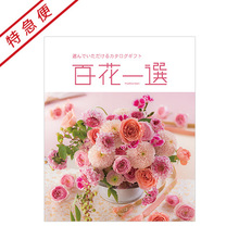 【特急便】百花一選　ゆずりは