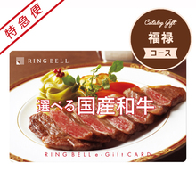 【特急便】選べる国産和牛　ふくろく・福禄　カードギフト