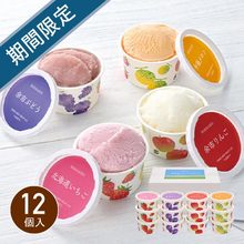 北海道フルーツアイスバラエティ 12個入