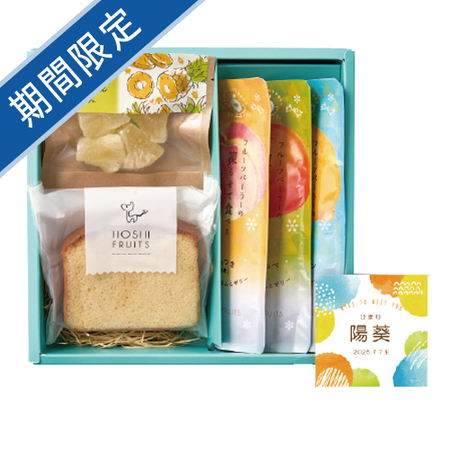 名入れ　ホシフルーツ　凍らせて食べるシャーベットとこだわりフルーツのスイーツアソートA