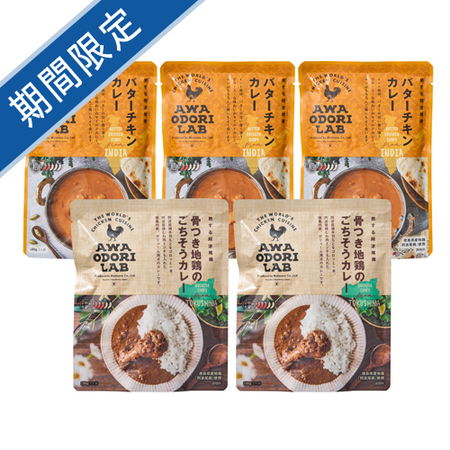 ＡＷＡＯＤＯＲＩ　ＬＡＢ　阿波尾鶏バターチキンカレー＆骨付きカレーセット