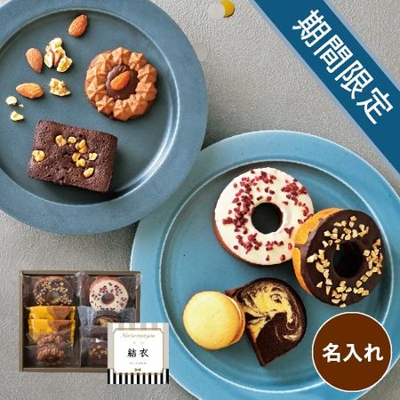 名入れ　デコレーションバームと焼菓子詰合せＢ