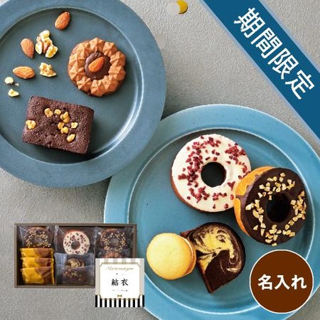 名入れ　デコレーションバームと焼菓子詰合せＣ