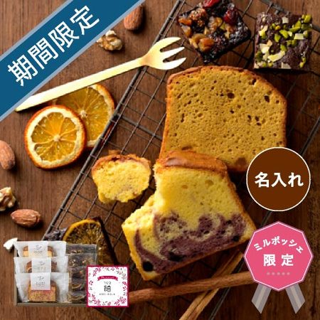 名入れ　ホシフルーツ　しっとりパウンドケーキと贅沢ブラウニーＡ