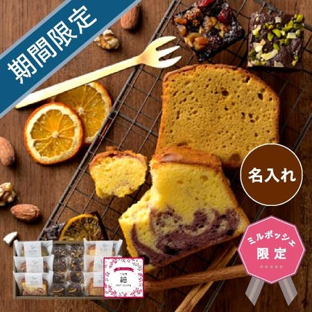 名入れ　ホシフルーツ　しっとりパウンドケーキと贅沢ブラウニーＣ