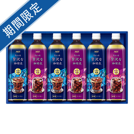 AGF「ちょっと贅沢な珈琲店」アイスコーヒーギフトB