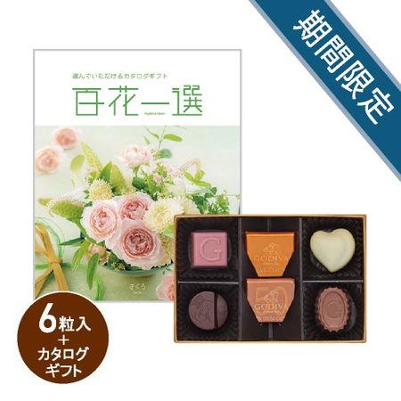 ゴディバ　ハートオブゴールドコレクション6粒と百花一選　ざくろ