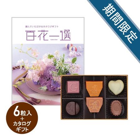 ゴディバ　ハートオブゴールドコレクション6粒と百花一選　さくら