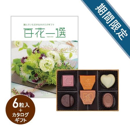 ゴディバ　ハートオブゴールドコレクション6粒と百花一選　えんじゅ