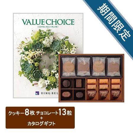ゴディバ　クッキー8枚＆チョコレートアソートメント13粒とバリューチョイス　ヴィリジアン