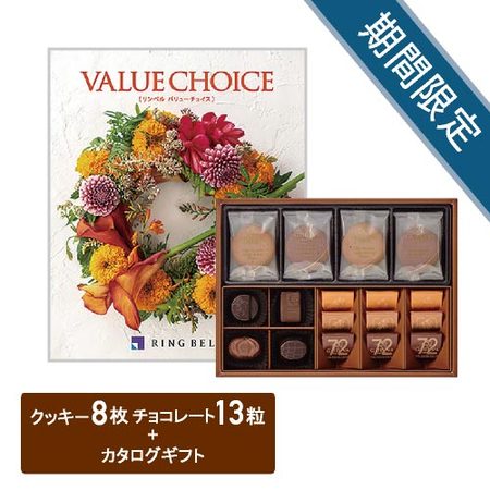 ゴディバ　クッキー8枚＆チョコレートアソートメント13粒とバリューチョイス　スカーレット