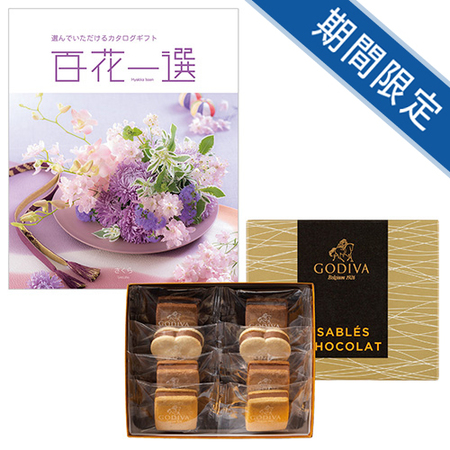 ゴディバ　サブレショコラ8個入と百花一選　さくら