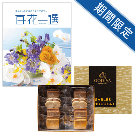 ゴディバ　サブレショコラ8個入と百花一選　はるにれ