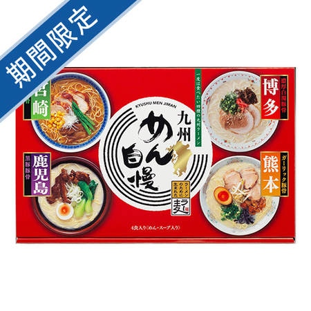 九州めん自慢4食