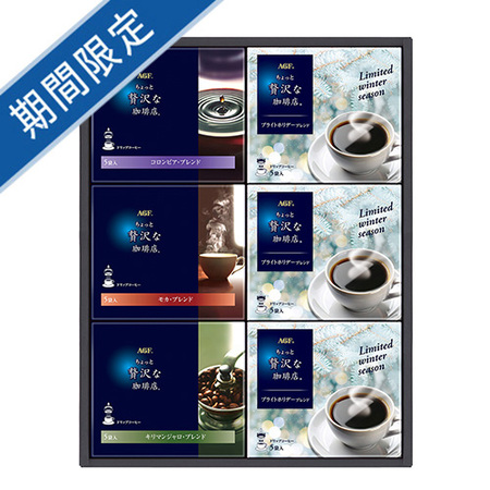 ちょっと贅沢な珈琲店　ドリップコーヒー　ウィンターギフトA