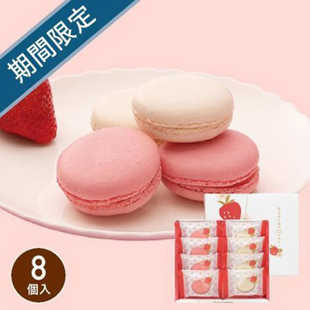 あまおう苺のマカロン　8個入