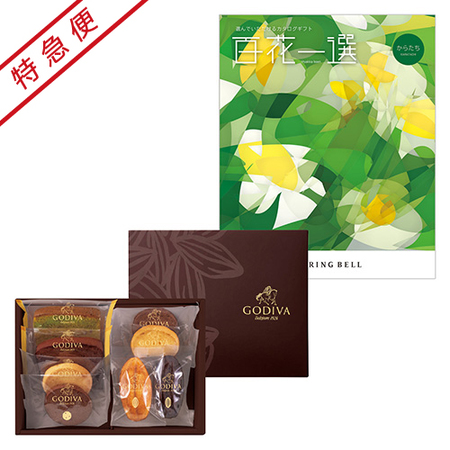 【特急便】ゴディバ パティスリーアソートメント8個入と百花一選 からたち