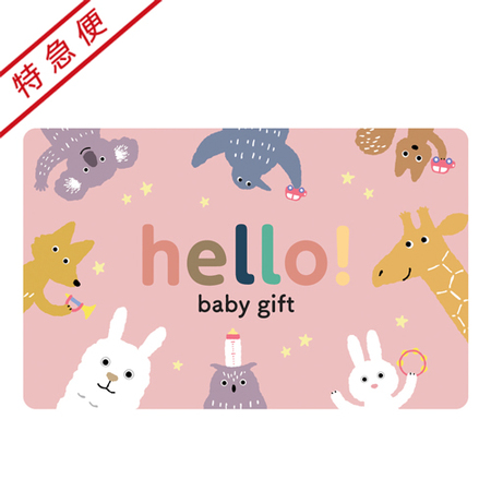 【特急便】hello! baby gift　うさぎ カードギフト