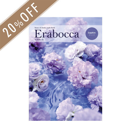 カタログギフト　Erabocca　サファイア