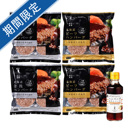 三國推奨　十勝工場発ハンバーグギフト　三國監修 ハンバーグおろしソース付