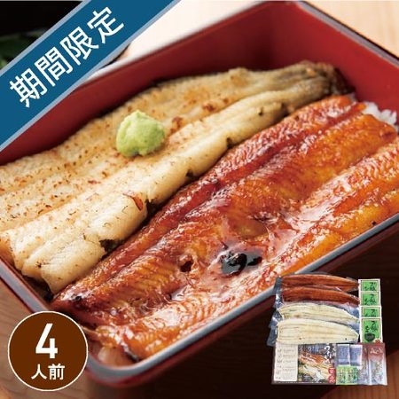 浜松・浜名湖うなぎ蒲焼白焼4人前