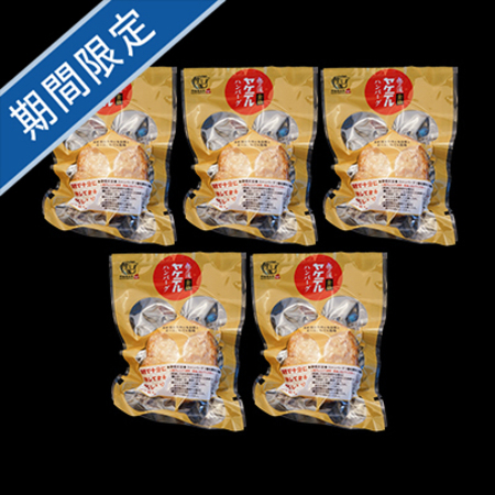格之進　ヤケテル金格ハンバーグ5個セット