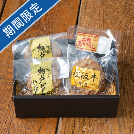 至高の3大和牛ハンバーグ食べ比べセットA