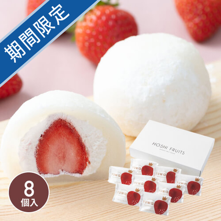 ホシフルーツ　あまおうのクリームいちご大福　fuwaru　8個