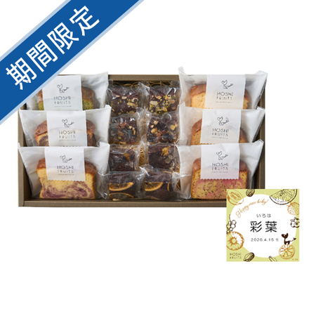名入れ　ホシフルーツ　しっとりパウンドケーキと贅沢ブラウニーＣ