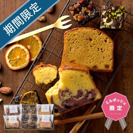 ホシフルーツ　しっとりパウンドケーキと贅沢ブラウニーＢ