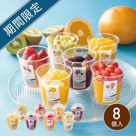 ホシフルーツ　フローズンフルーツジュレ　8個入