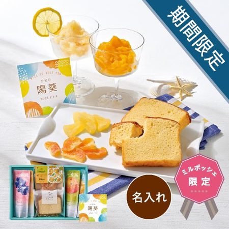名入れ　ホシフルーツ　凍らせて食べるシャーベットとこだわりフルーツのスイーツアソートB