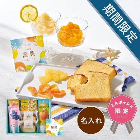 名入れ　ホシフルーツ　凍らせて食べるシャーベットとこだわりフルーツのスイーツアソートC
