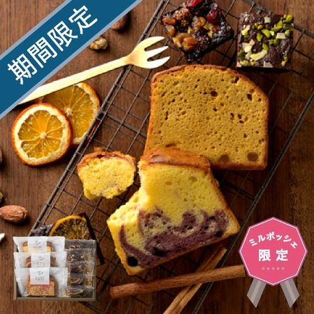 ホシフルーツ　しっとりパウンドケーキと贅沢ブラウニーＡ