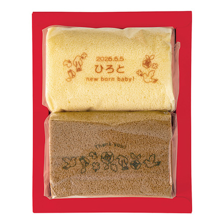 名入れ　ふっくらしあわせロールケーキ　プレーン＋チョコレート