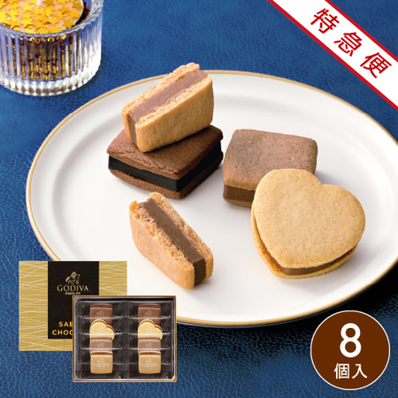 【特急便】ゴディバ　サブレショコラ8個入