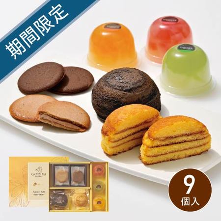 ゴディバ　夏のギフトアソートメント9個入