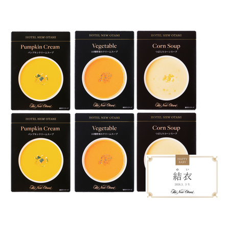 ホテルニューオータニ　名入れスープレトルトセットA