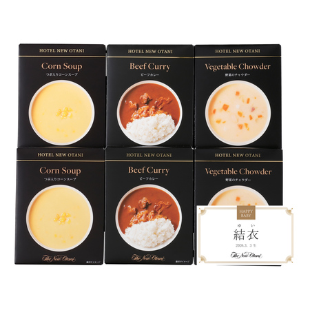 ホテルニューオータニ　名入れスープ・レトルト詰合せA