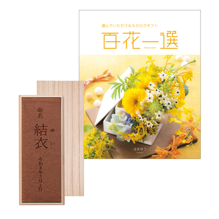 杉谷本舗　名入れカステラ（桐箱入）と百花一選 はまゆう