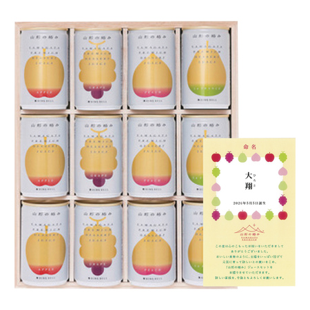 山形の極み　名入れ プレミアムデザートジュース（4種）D