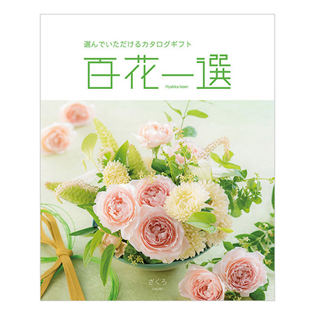 百花一選　ざくろ