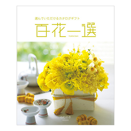 百花一選　ねむのき