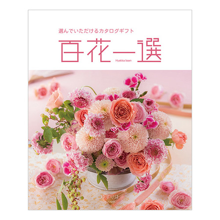 百花一選　ゆずりは