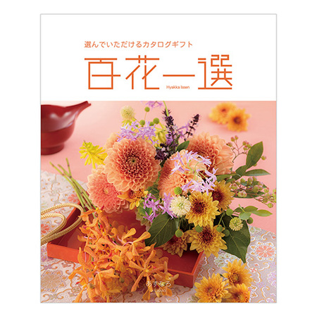 百花一選　あすなろ