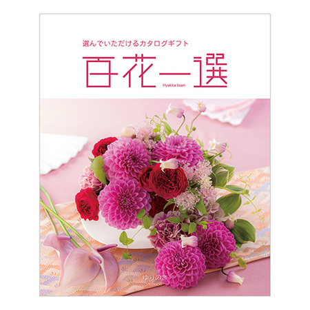 百花一選　ゆりのき
