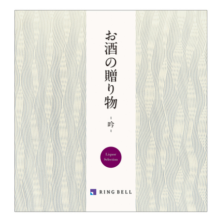 お酒の贈り物　吟