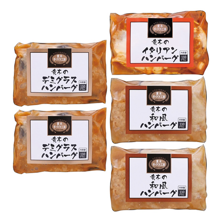 米沢牛黄木　黒毛和牛入りハンバーグセットA