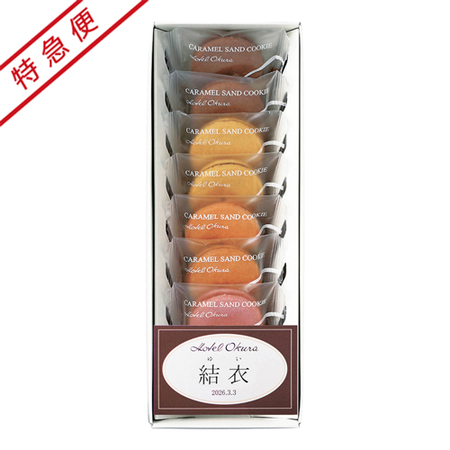 【特急便】ホテルオークラ 名入れ キャラメルサンドクッキー詰合せ