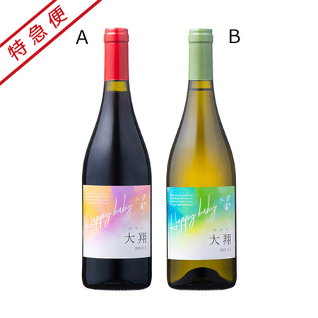 【特急便】名入れシチリア赤白ワインセット